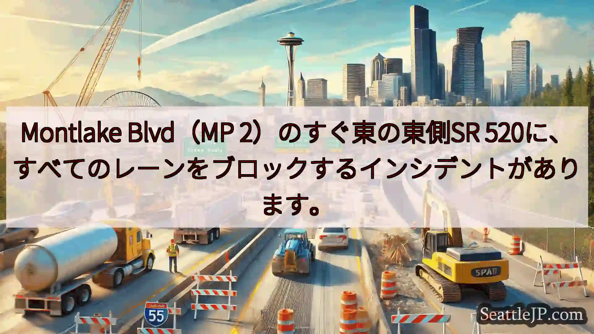 シアトル交通ニュース Montlake Blvd（MP 2）のすぐ東の東側SR