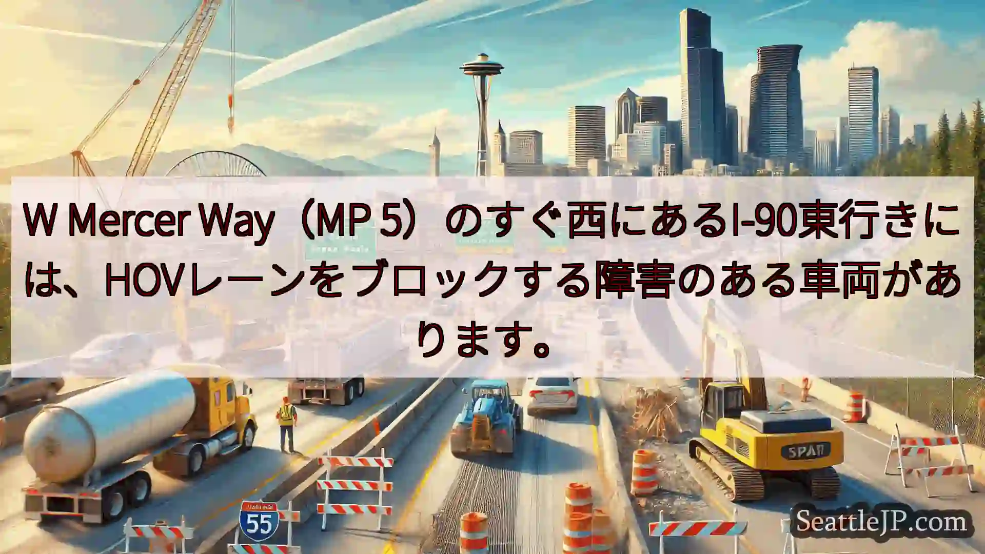 シアトル交通ニュース W Mercer Way（MP