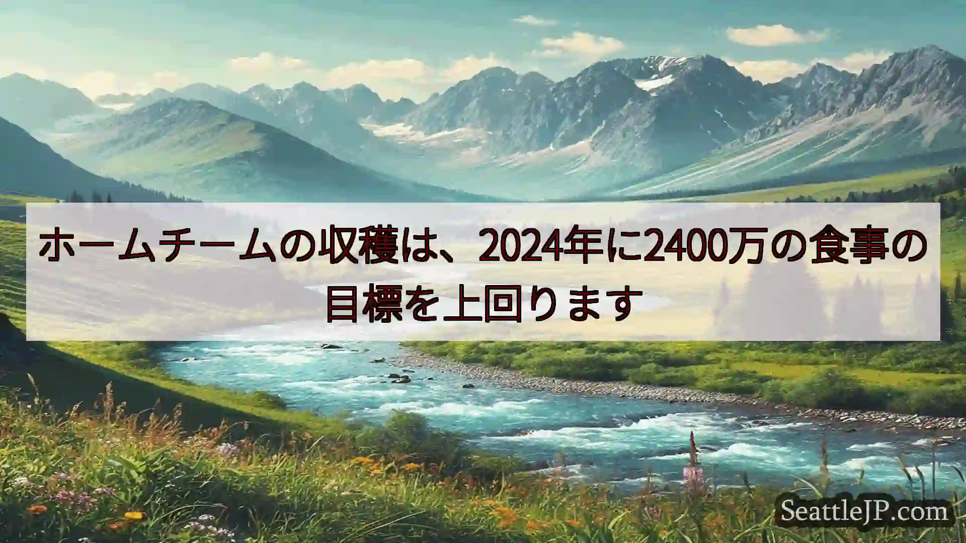 シアトルニュース ホームチームの収穫は、2024年に2400万の食事の目標を上回ります