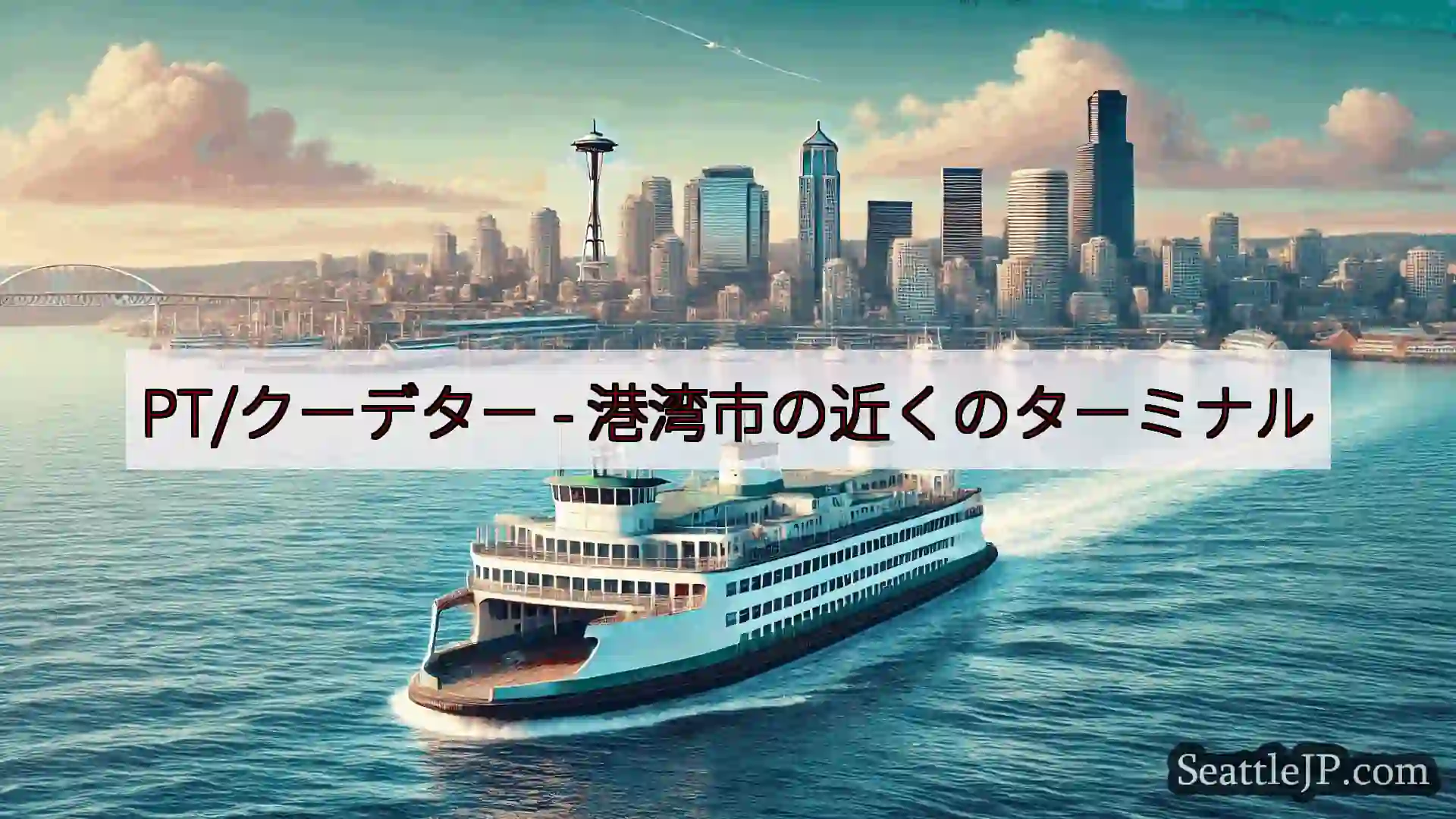 シアトルフェリーニュース PT/クーデター -