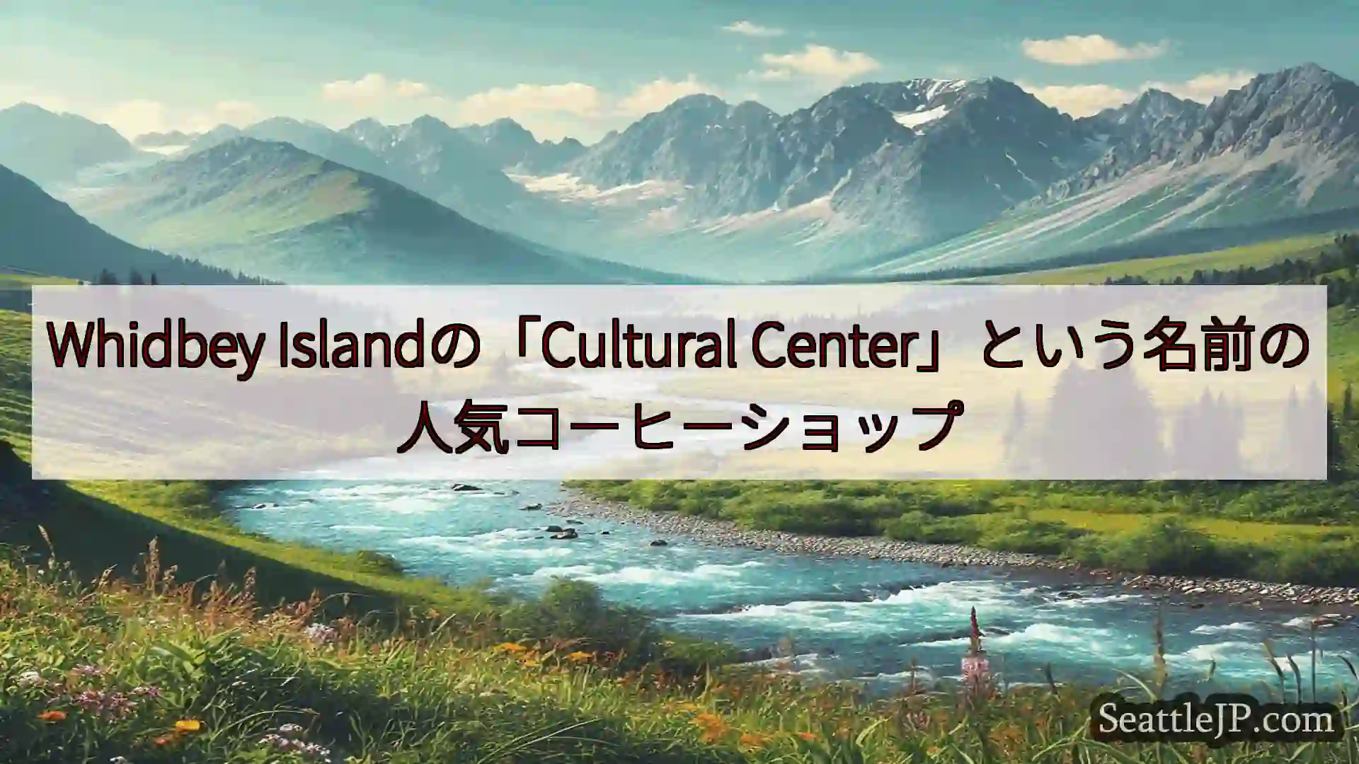 シアトルニュース Whidbey Islandの「Cultural