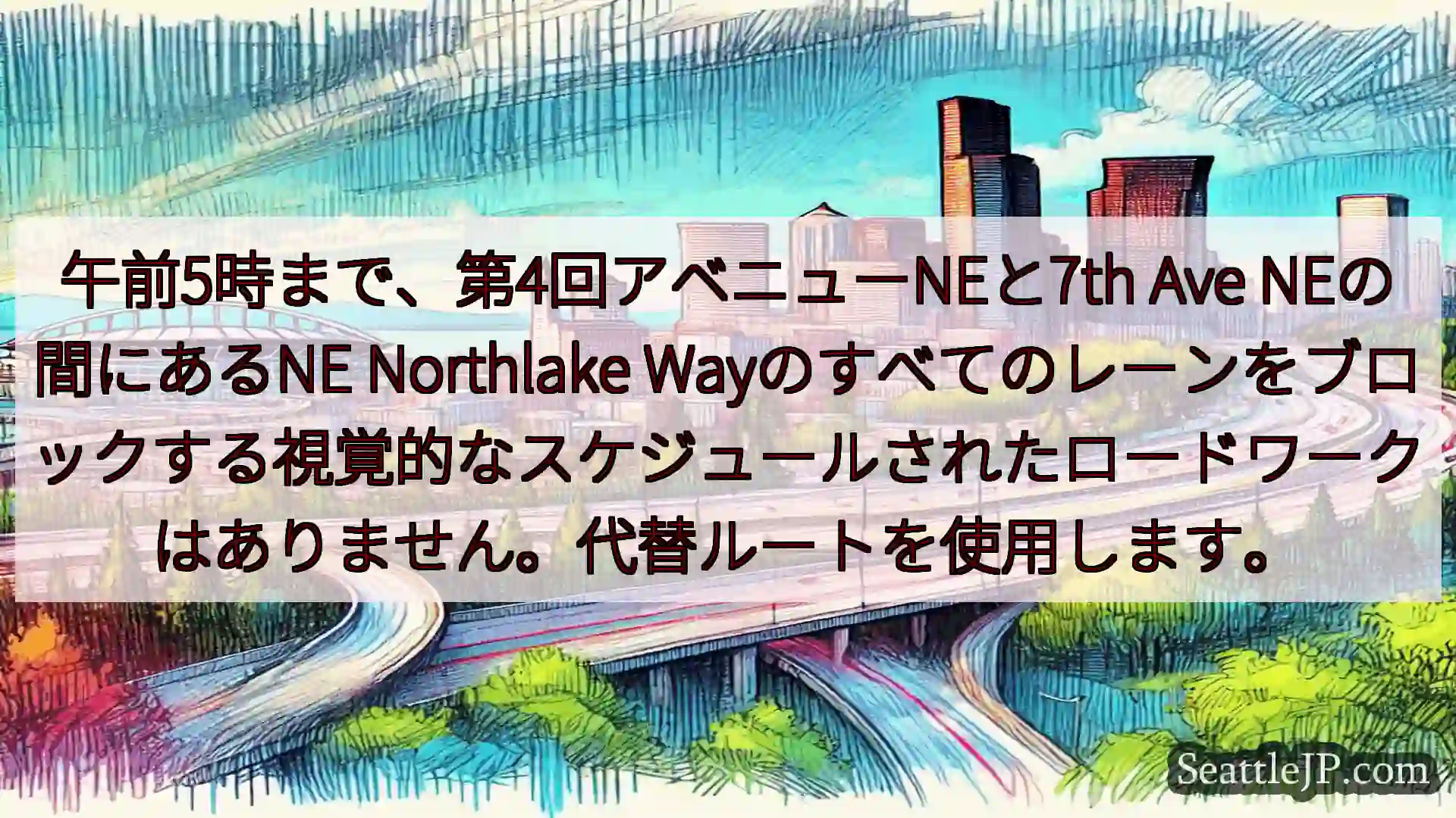 シアトル交通ニュース 午前5時まで、第4回アベニューNEと7th Ave