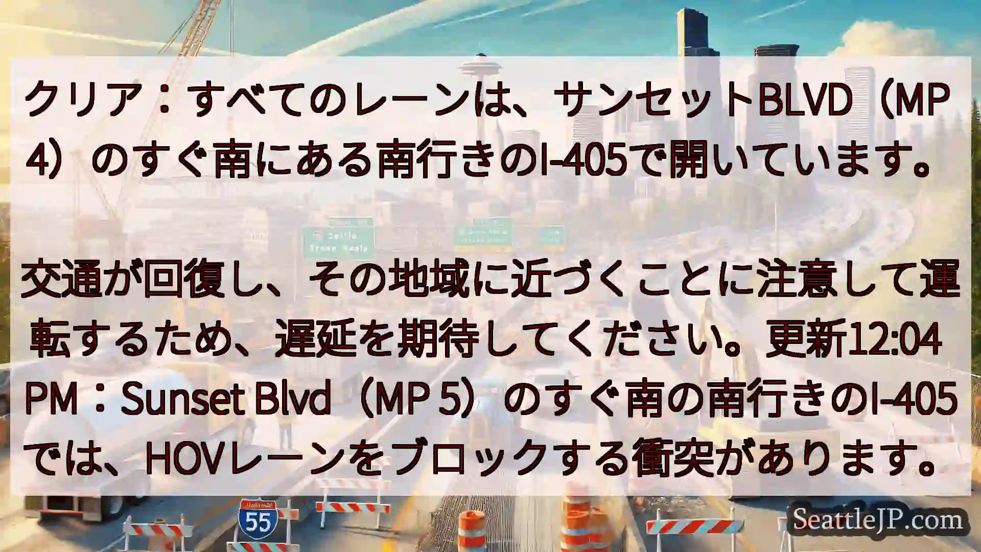 シアトル交通ニュース クリア：すべてのレーンは、サンセットBLVD（MP
