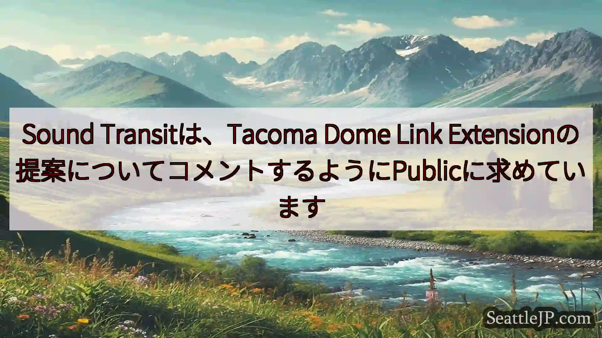 シアトルニュース Sound Transitは、Tacoma Dome Link