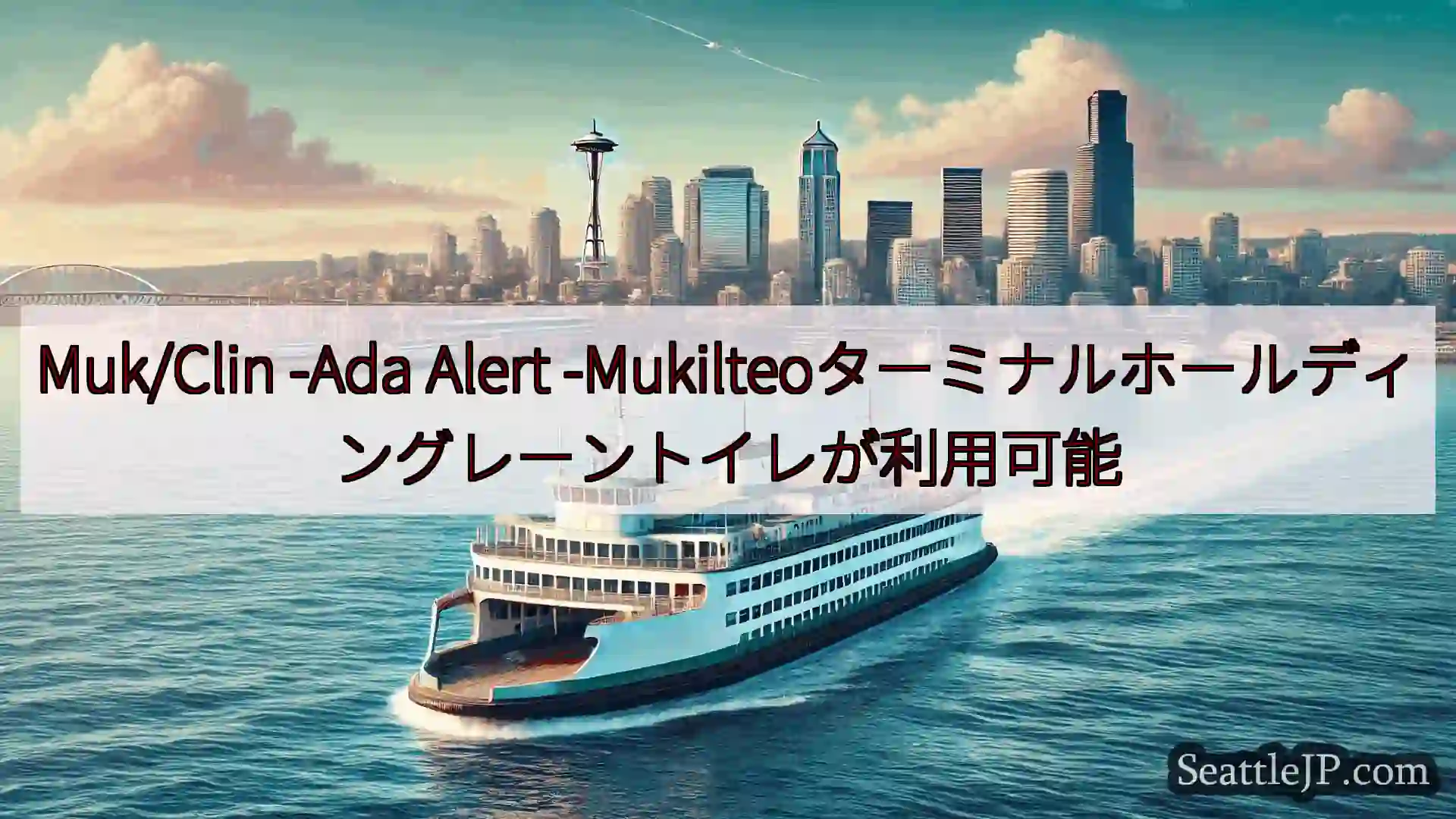 シアトルフェリーニュース Muk/Clin -Ada Alert