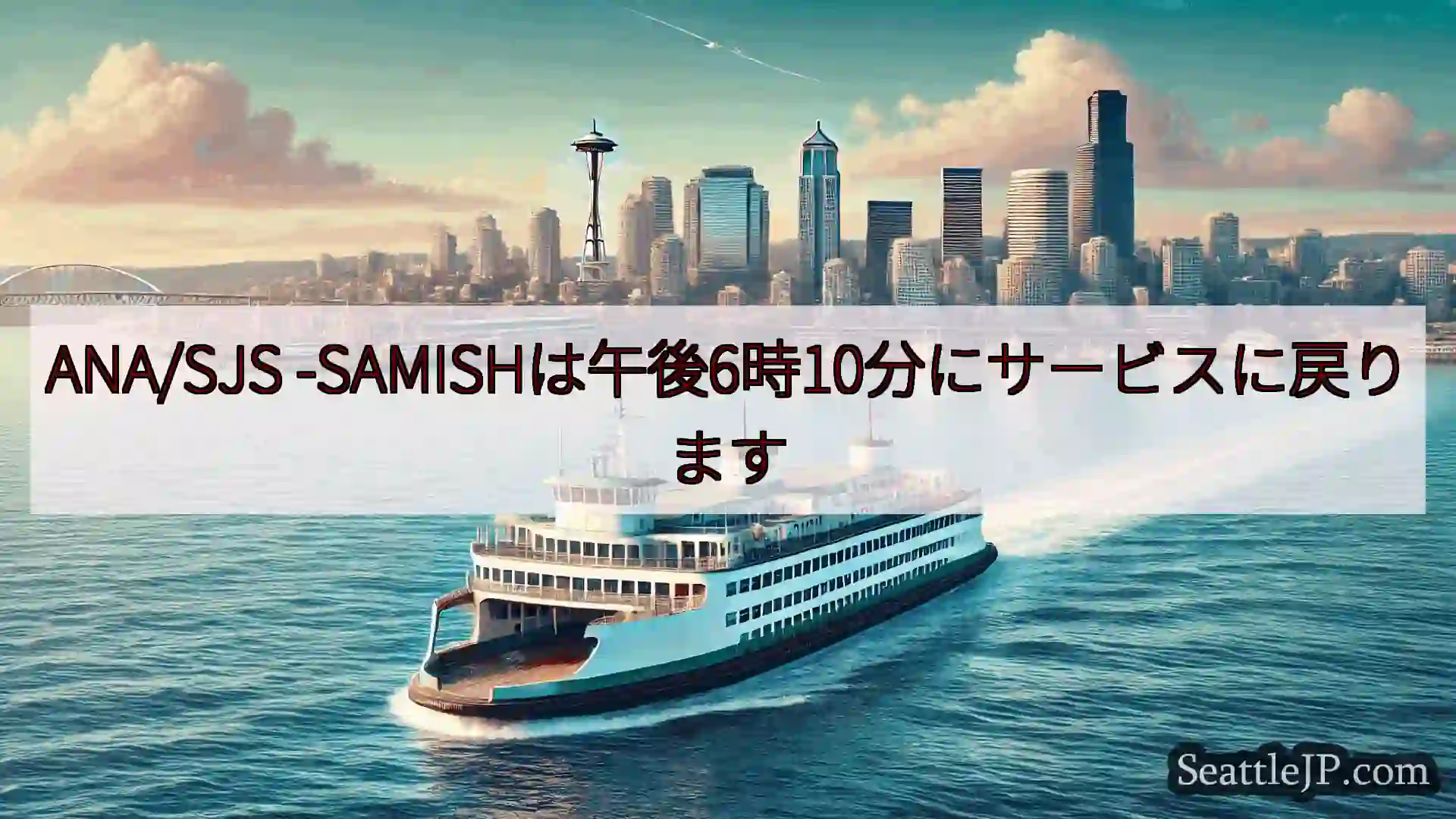 シアトルフェリーニュース ANA/SJS