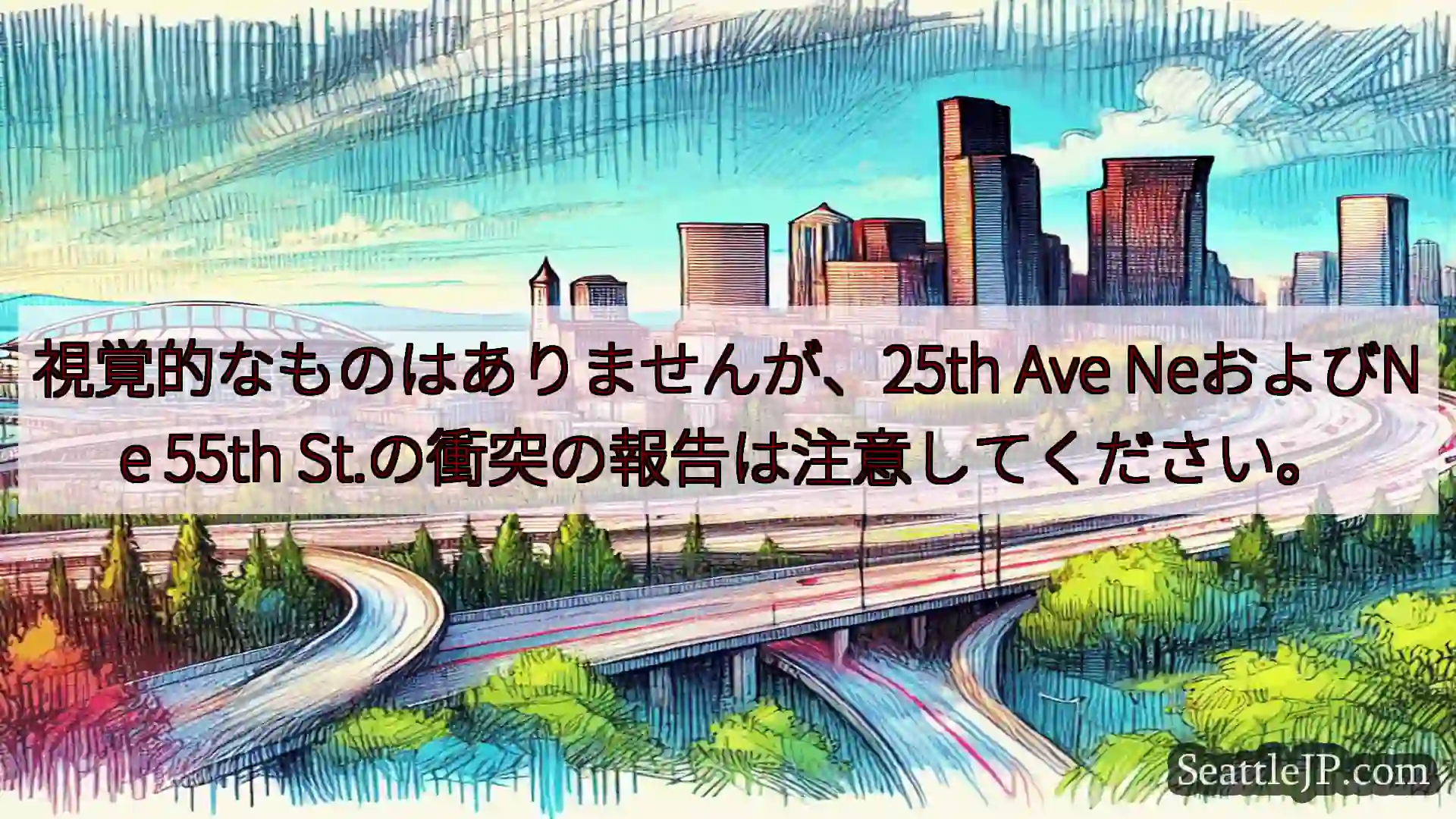 シアトル交通ニュース 視覚的なものはありませんが、25th Ave NeおよびNe