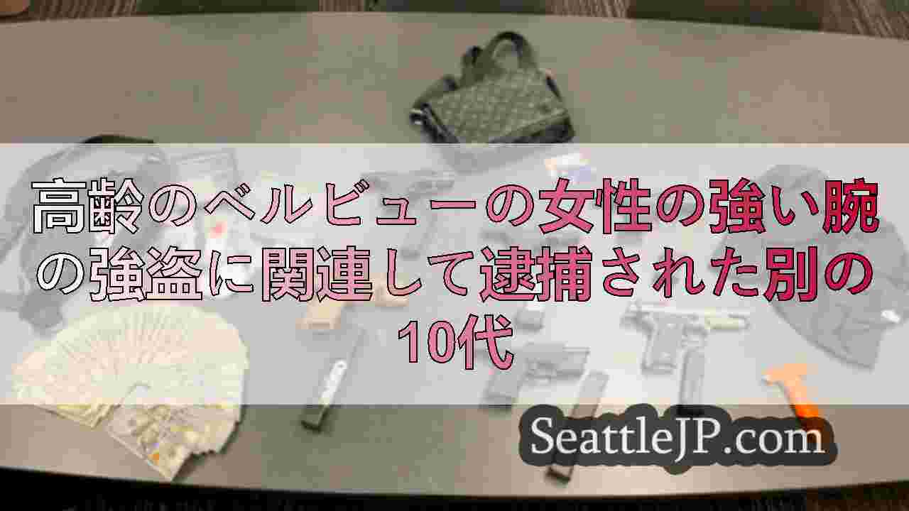 高齢のベルビューの女性の強い腕の強盗に関連して逮捕された別の10代