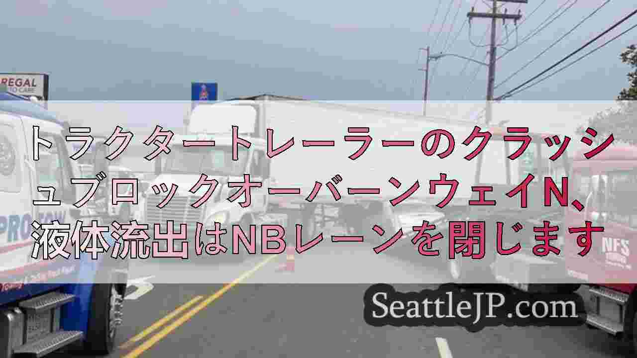 トラクタートレーラーのクラッシュブロックオーバーンウェイn、液体流出はNBレーン