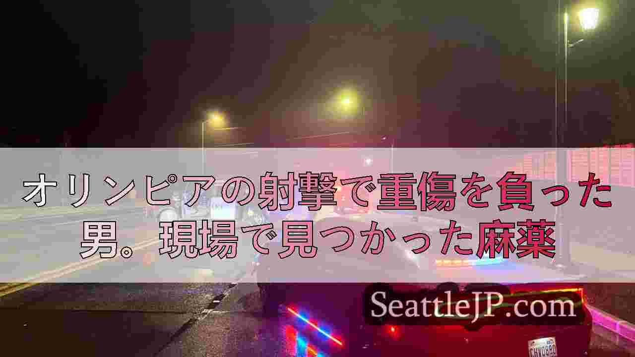 オリンピアの射撃で重傷を負った男。現場で見つかった麻薬