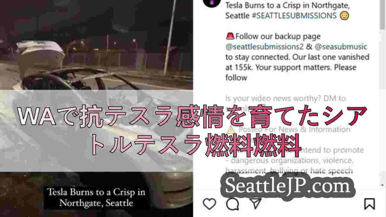WAで抗テスラ感情を育てたシアトルテスラ燃料燃料