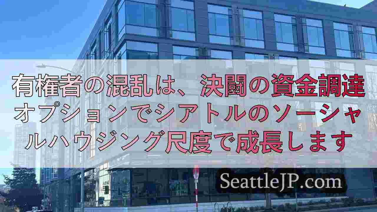 有権者の混乱は、決闘の資金調達オプションでシアトルのソーシャルハウジング尺度で成