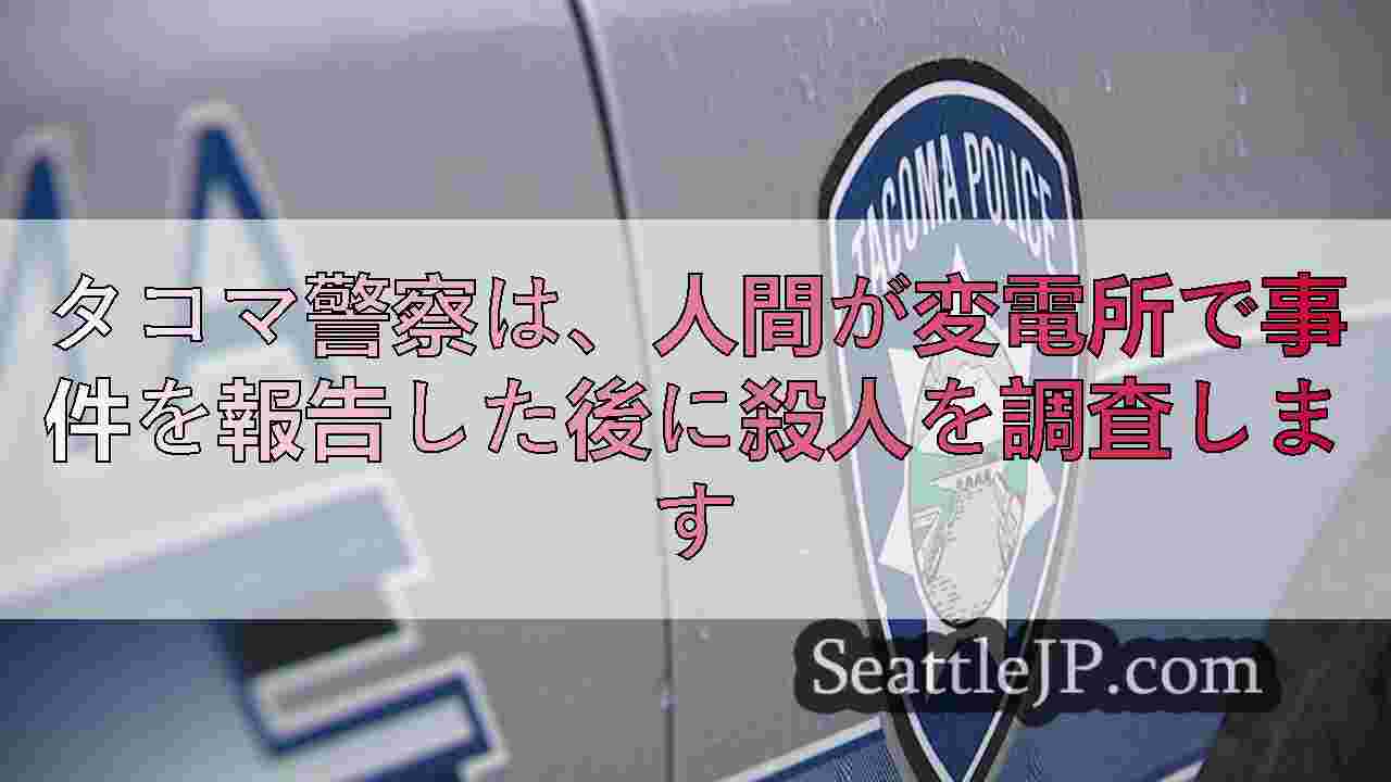 タコマ警察は、人間が変電所で事件を報告した後に殺人を調査します