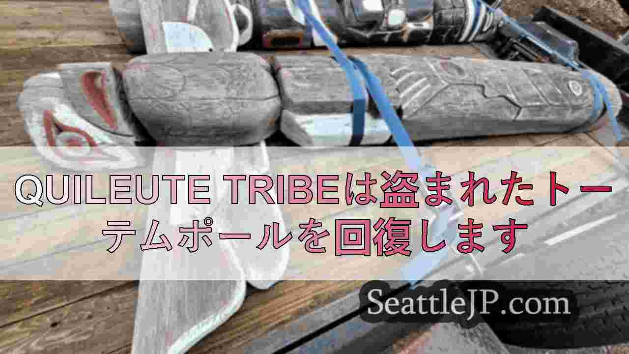 Quileute Tribeは盗まれたトーテムポールを回復します