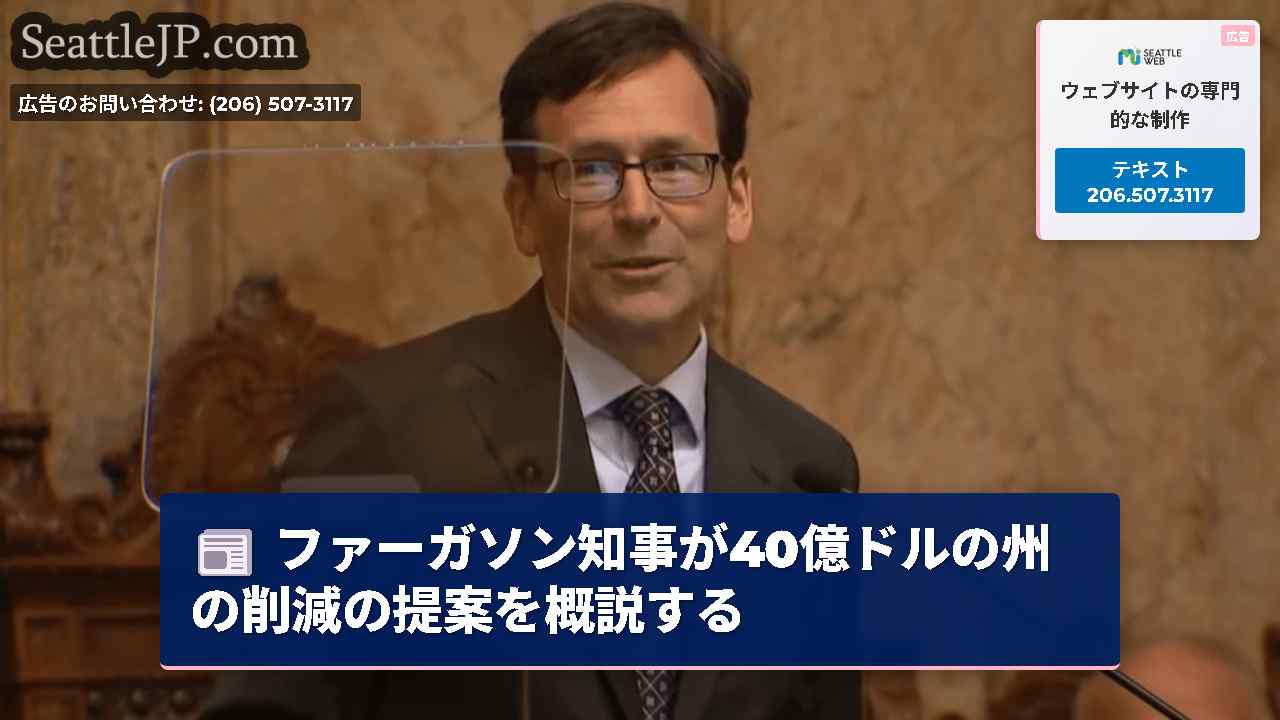 ファーガソン知事が40億ドルの州の削減の提案を概説する