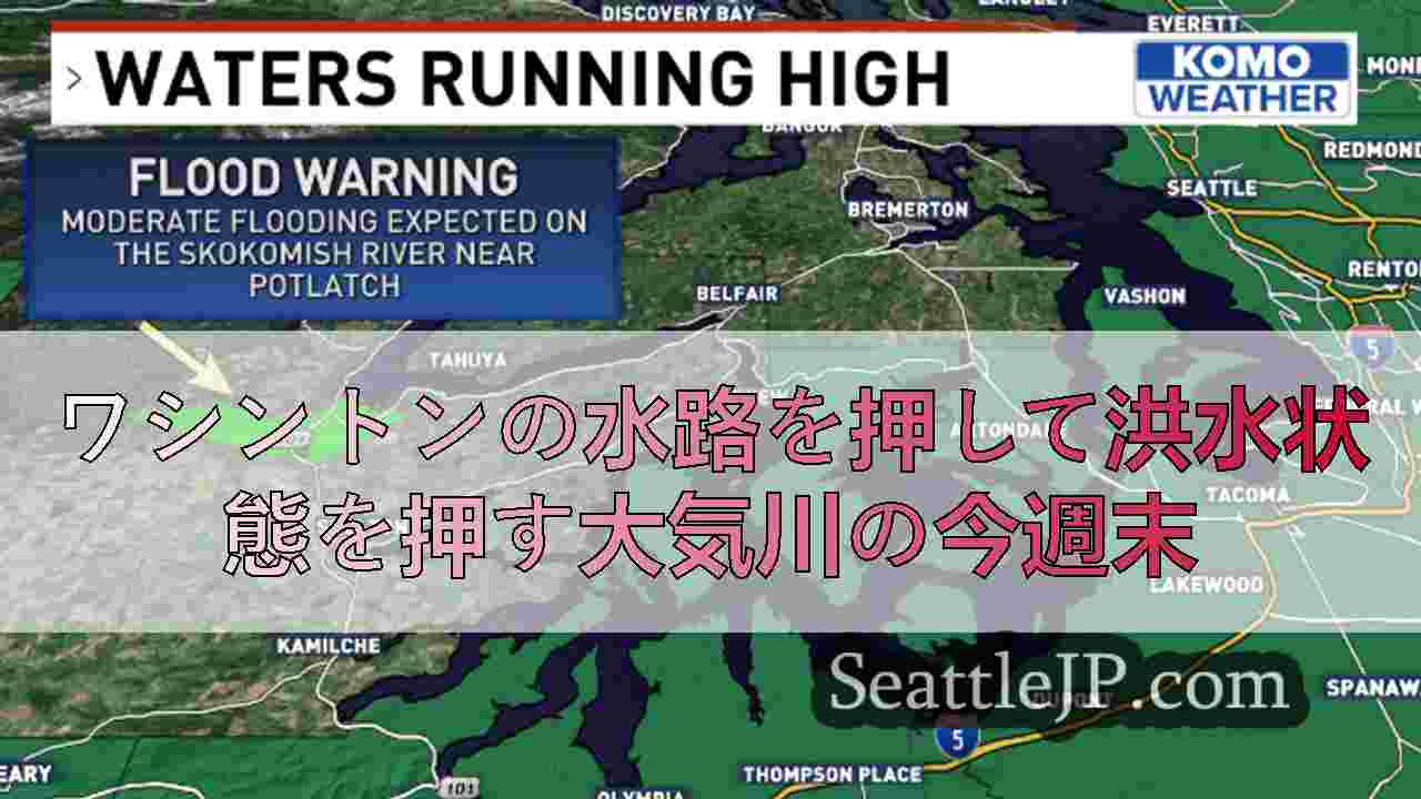 ワシントンの水路を押して洪水状態を押す大気川の今週末