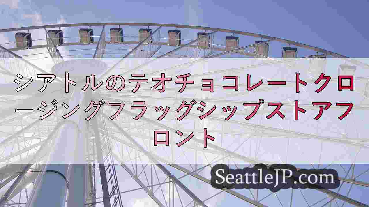 シアトルのテオチョコレートクロージングフラッグシップストアフロント