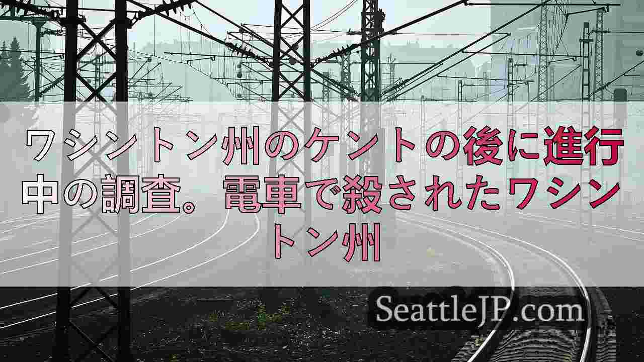 シアトルニュース SeattleJP
