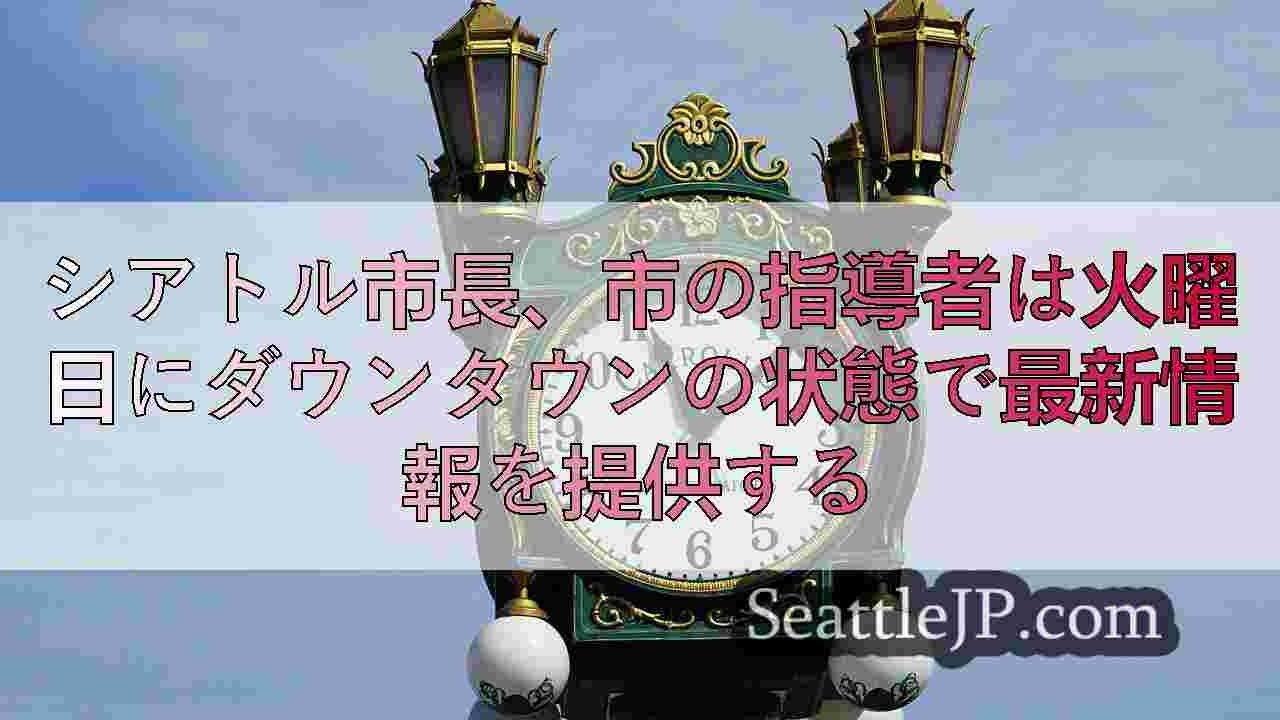 シアトルニュース SeattleJP