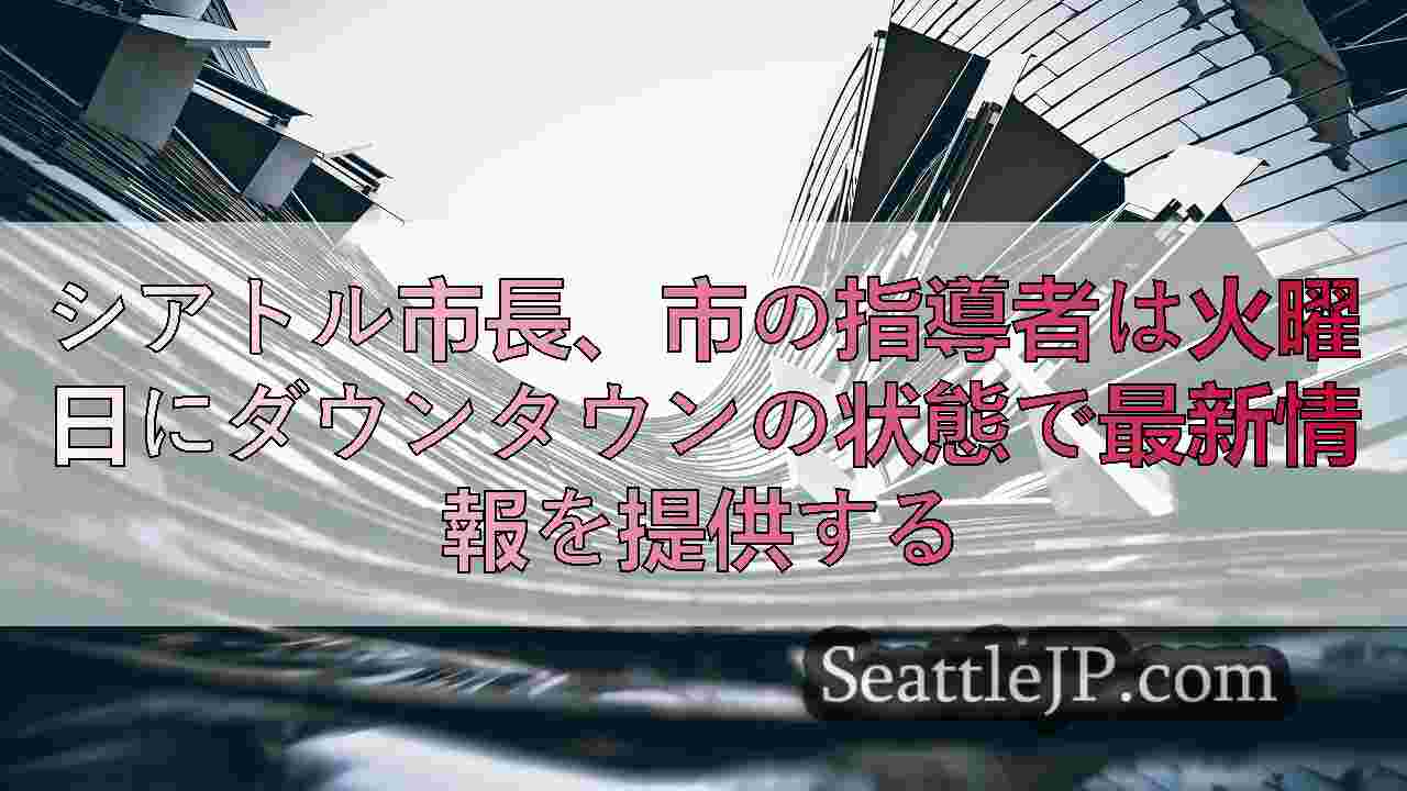 シアトルニュース SeattleJP