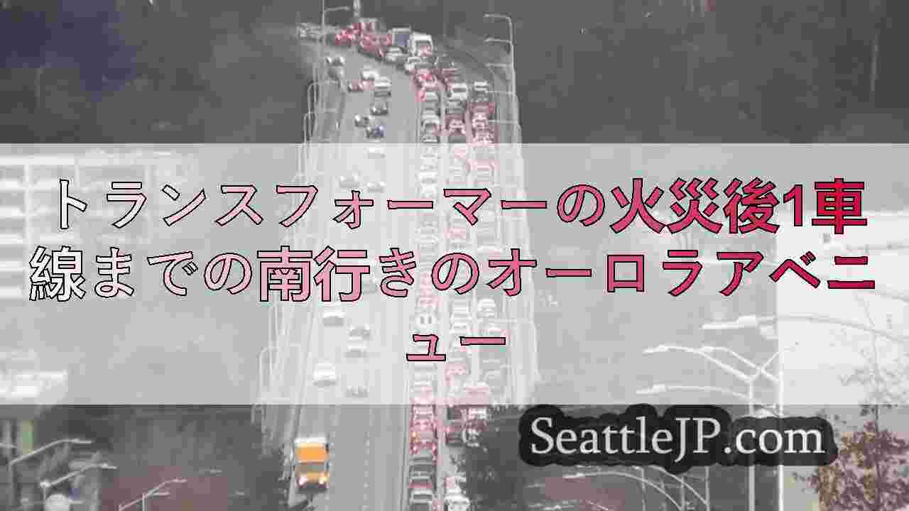 トランスフォーマーの火災後1車線までの南行きのオーロラアベニュー