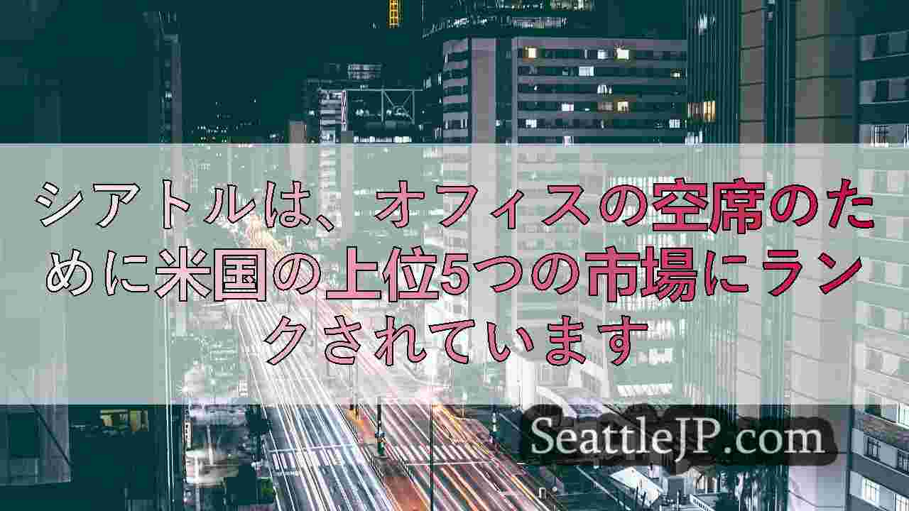 シアトルニュース SeattleJP