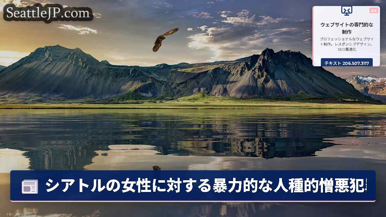 シアトルニュース SeattleJP