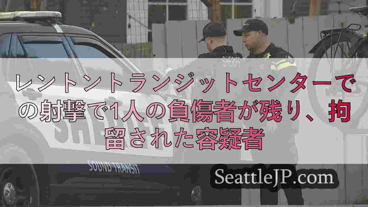レントントランジットセンターでの射撃で1人の負傷者が残り、拘留された容疑者
