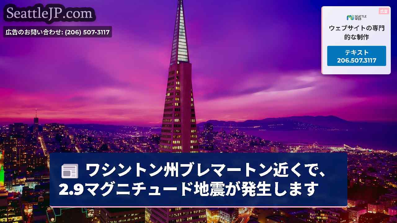 シアトルニュース SeattleJP