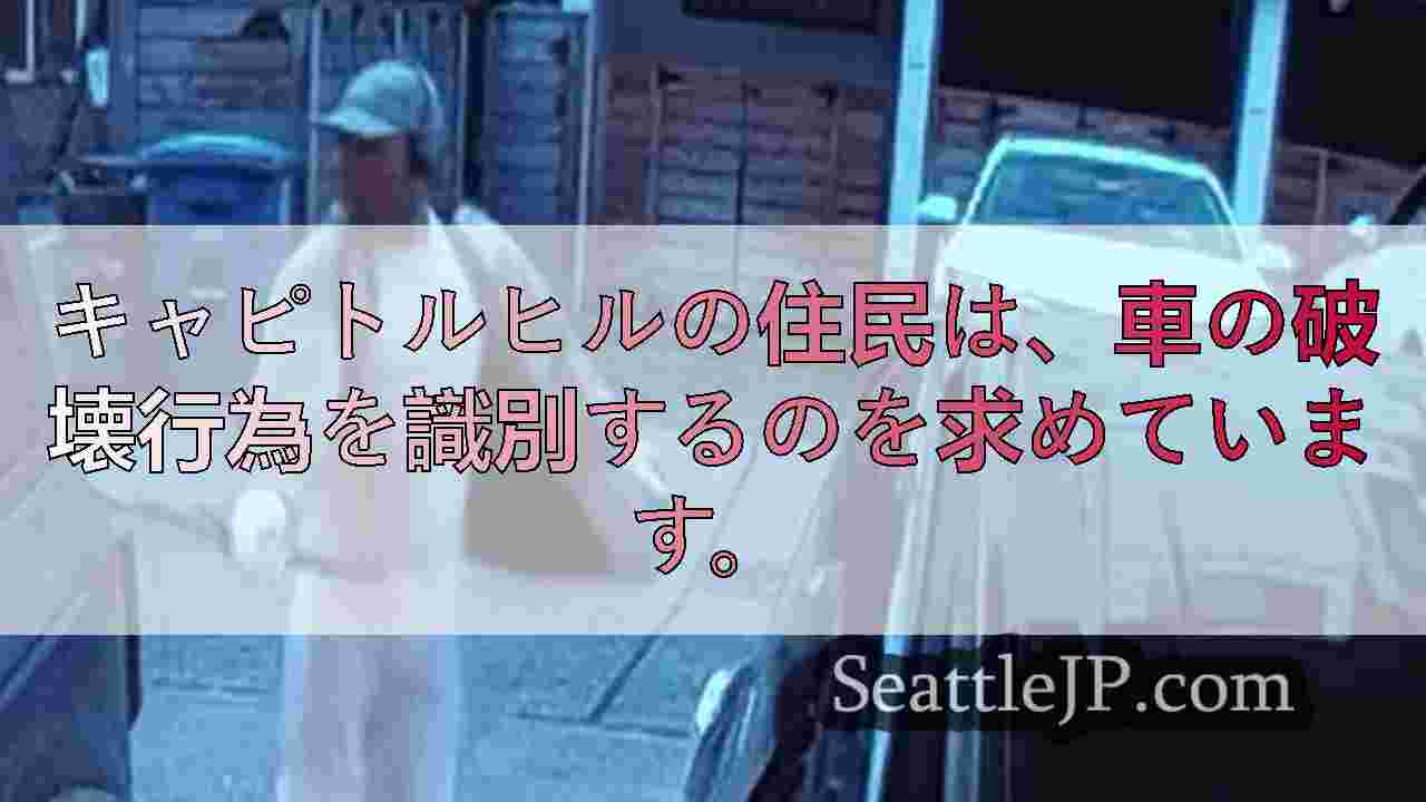 キャピトルヒルの住民は、車の破壊行為を識別するのを求めています。