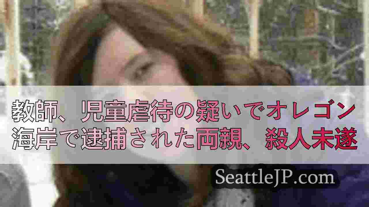 シアトルニュース SeattleJP
