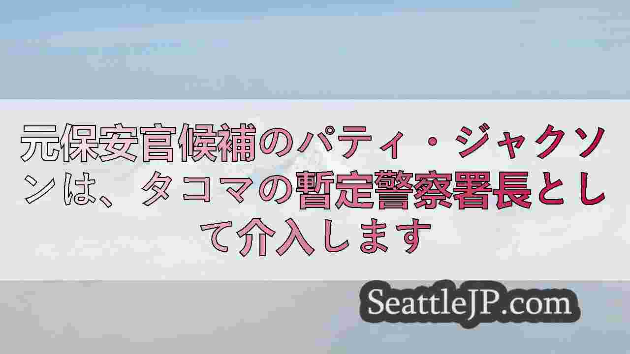 シアトルニュース SeattleJP