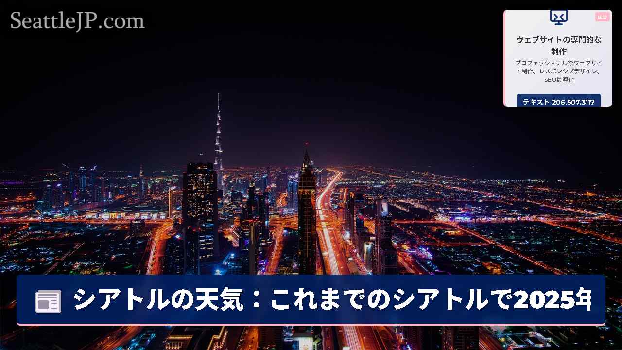シアトルニュース SeattleJP