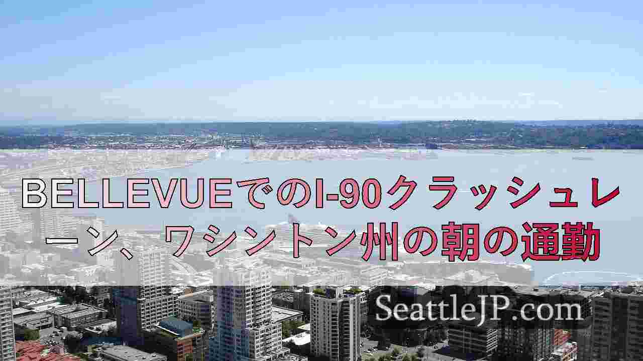シアトルニュース SeattleJP