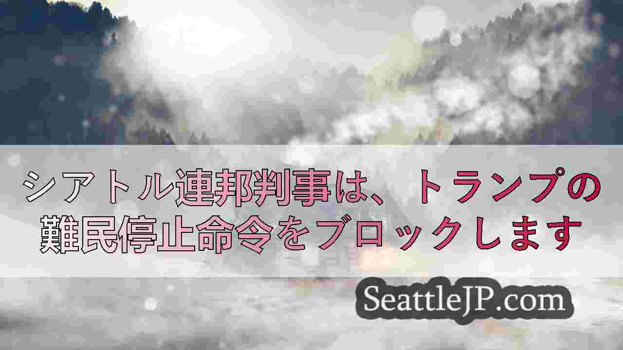 シアトルニュース SeattleJP