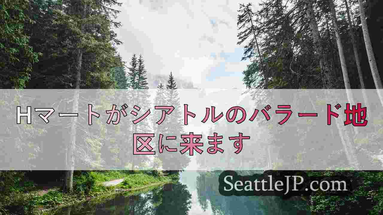 シアトルニュース SeattleJP