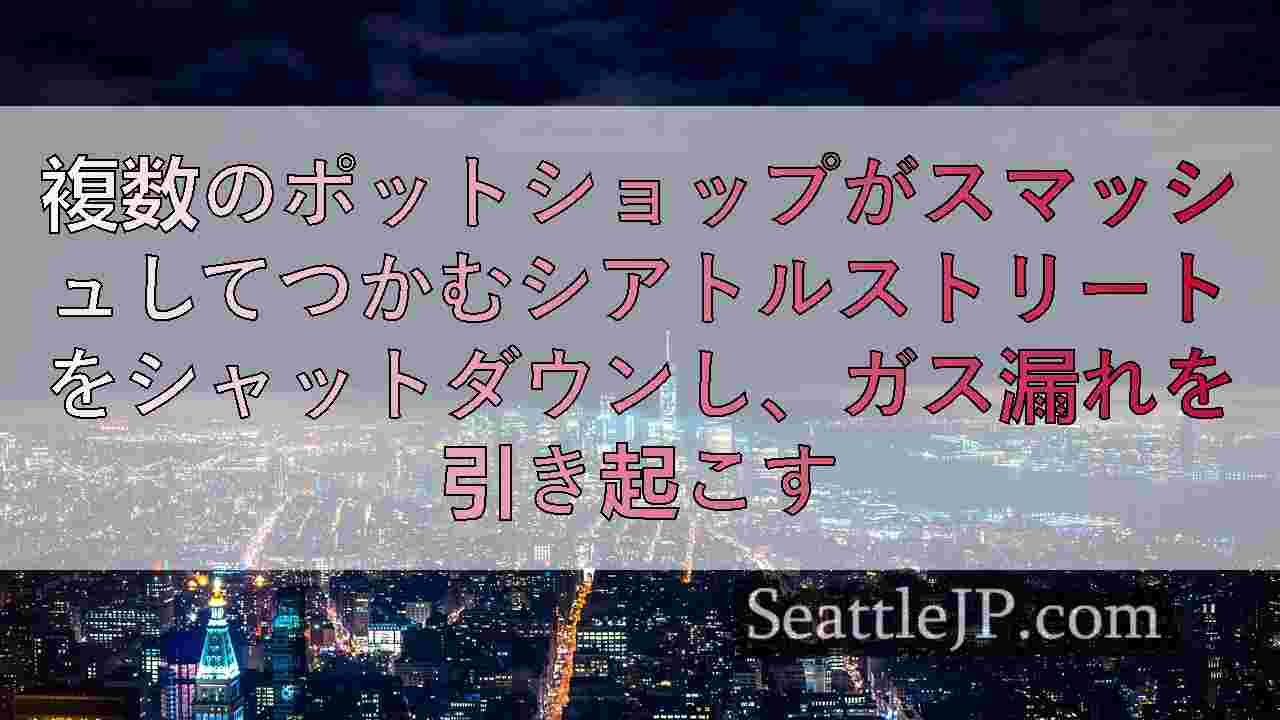 シアトルニュース SeattleJP
