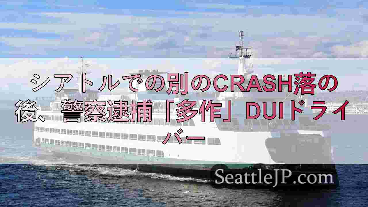 シアトルでの別のcrash落の後、警察逮捕「多作」DUIドライバー