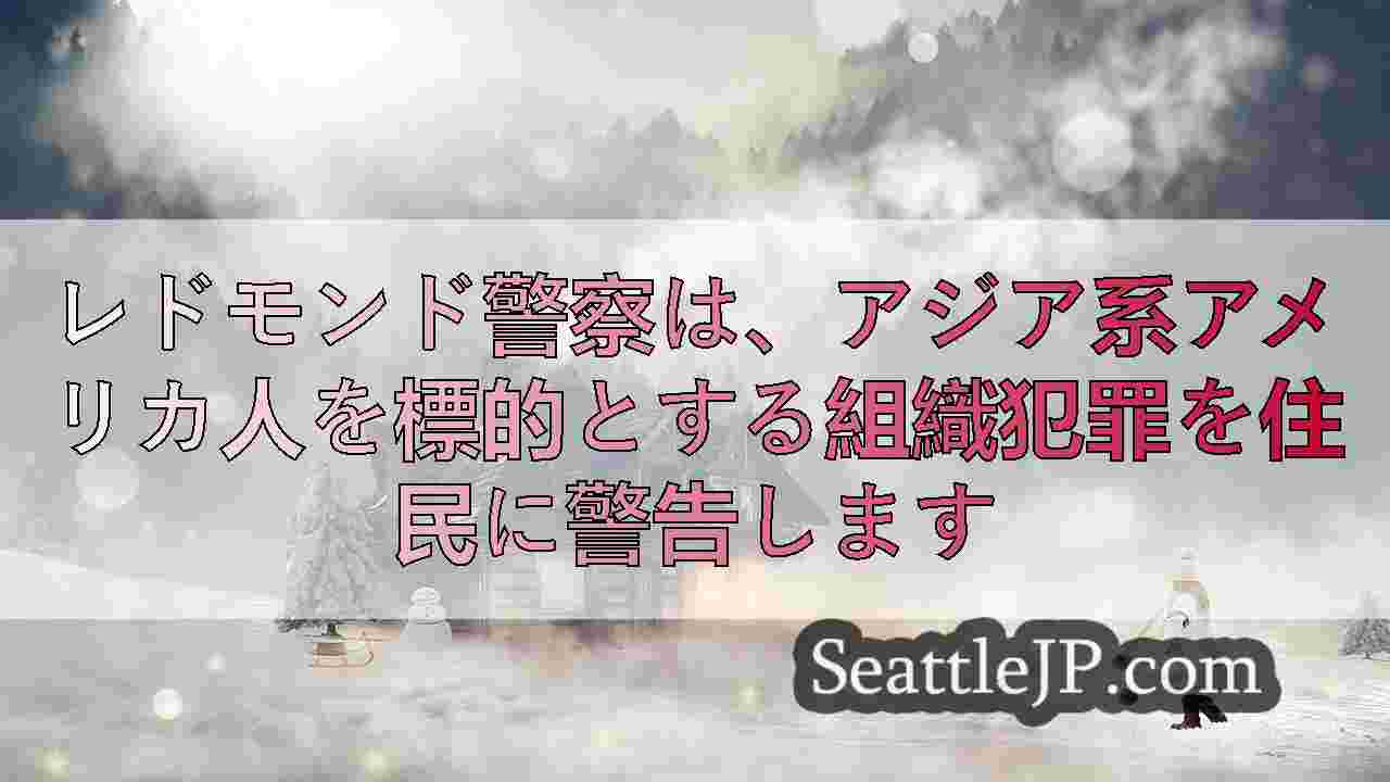シアトルニュース SeattleJP