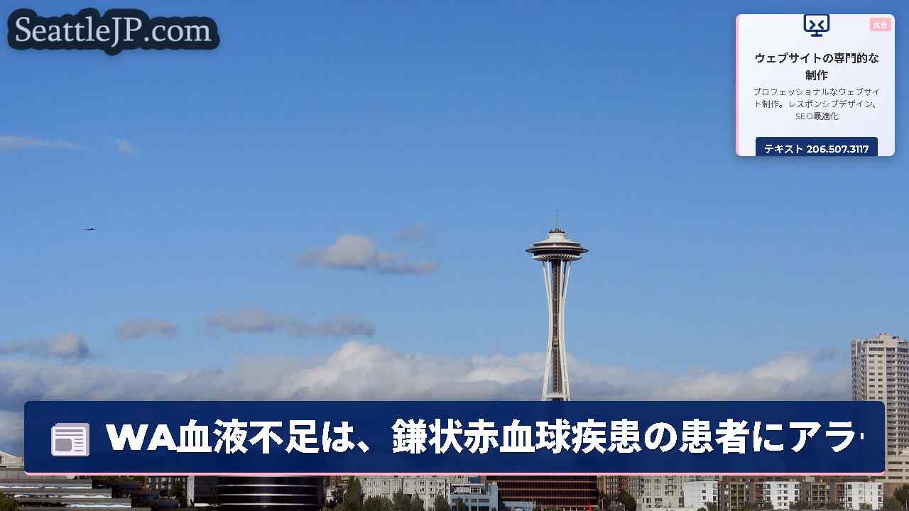 WA血液不足は、鎌状赤血球疾患の患者にアラームを聞きます