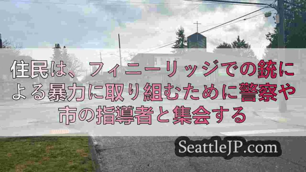 住民は、フィニーリッジでの銃による暴力に取り組むために警察や市の指導者と集会する