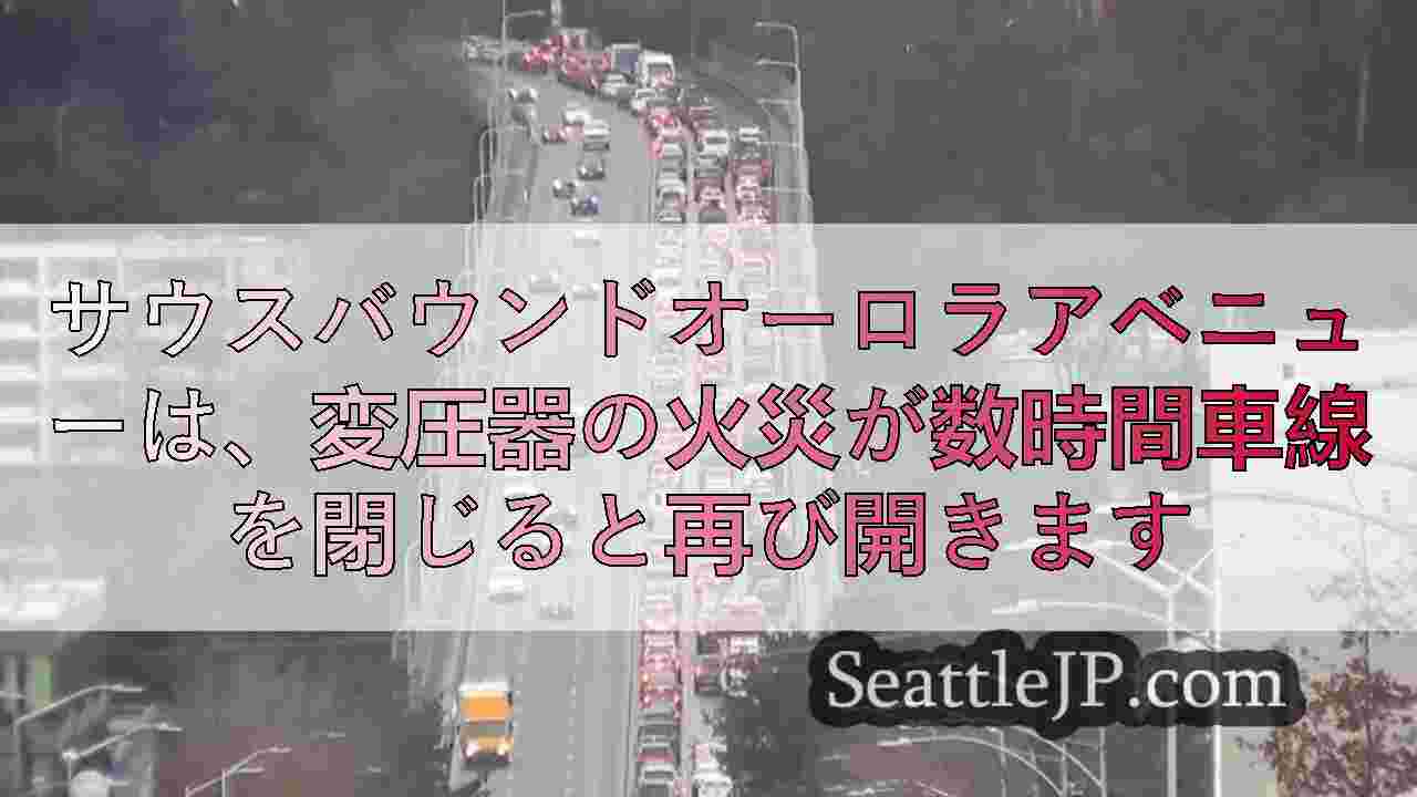 サウスバウンドオーロラアベニューは、変圧器の火災が数時間車線を閉じると再び開きます