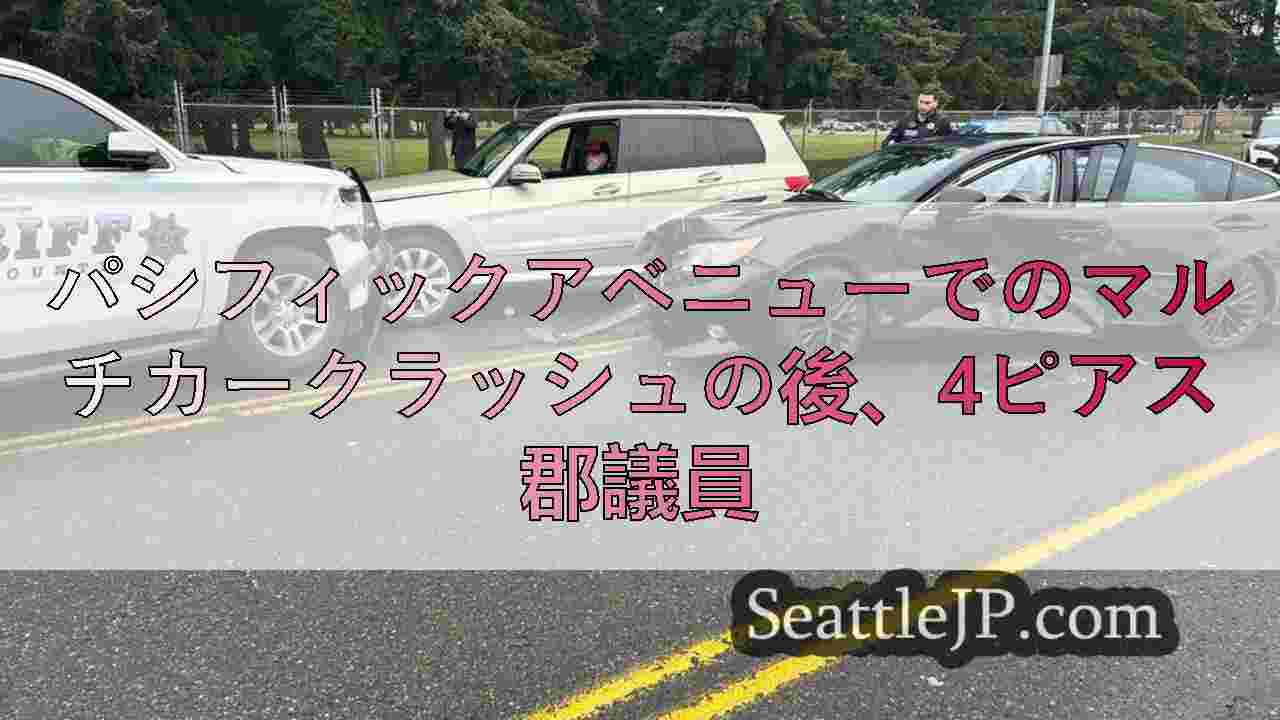 パシフィックアベニューでのマルチカークラッシュの後、4ピアス郡議員