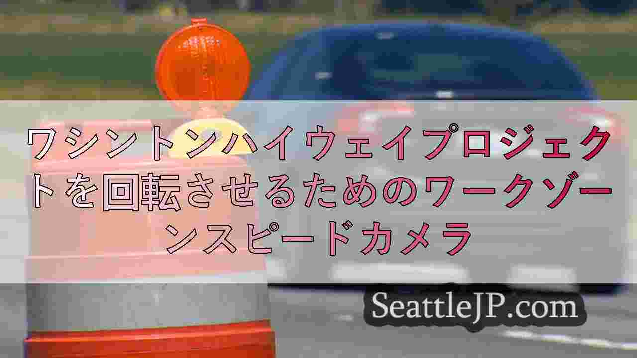 シアトルニュース SeattleJP