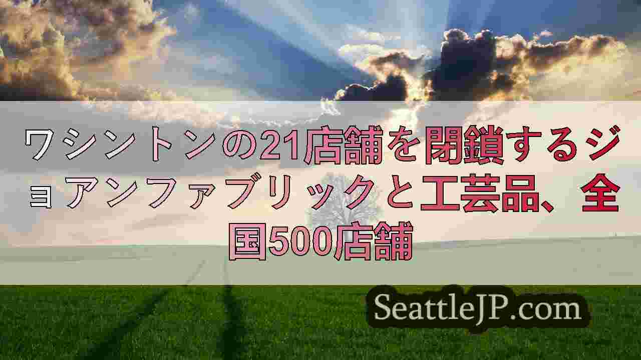 シアトルニュース SeattleJP