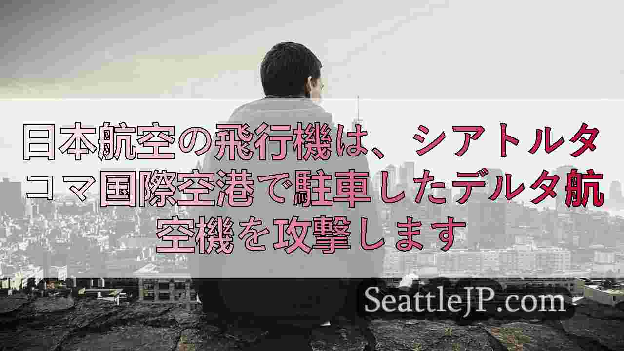 シアトルニュース SeattleJP