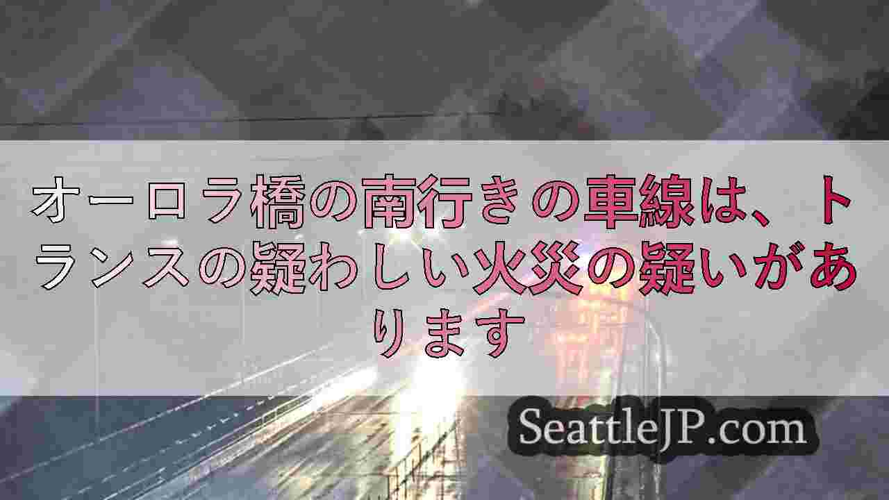 オーロラ橋の南行きの車線は、トランスの疑わしい火災の疑いがあります