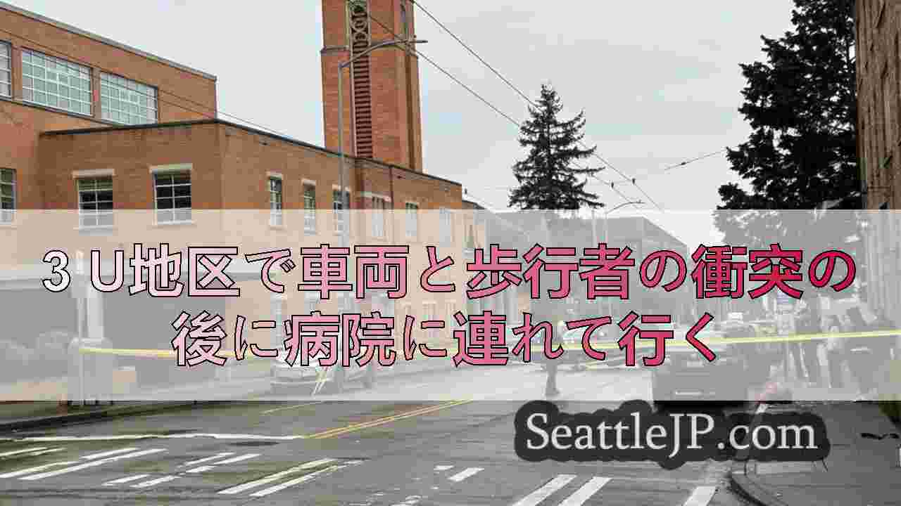 3 u地区で車両と歩行者の衝突の後に病院に連れて行く