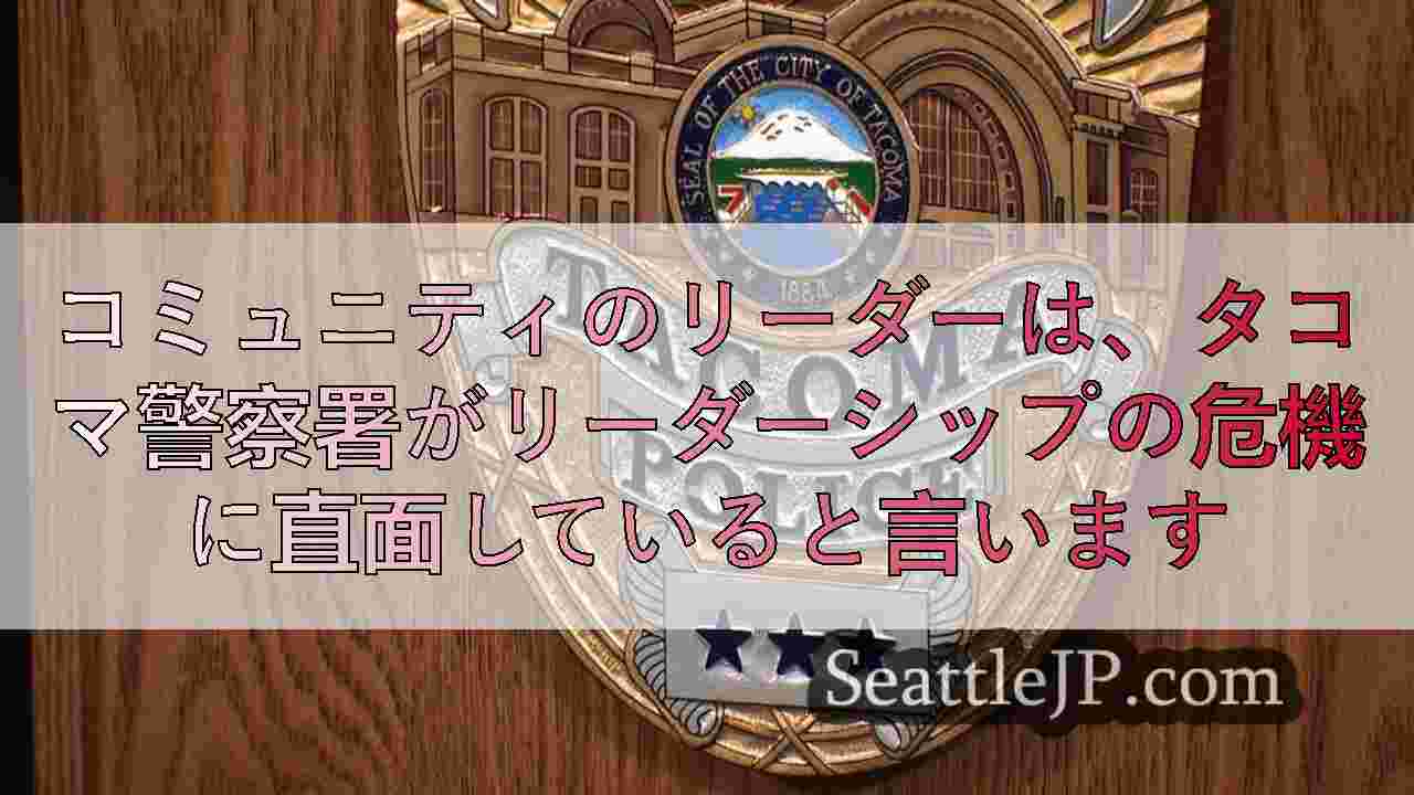 コミュニティのリーダーは、タコマ警察署がリーダーシップの危機に直面していると言い