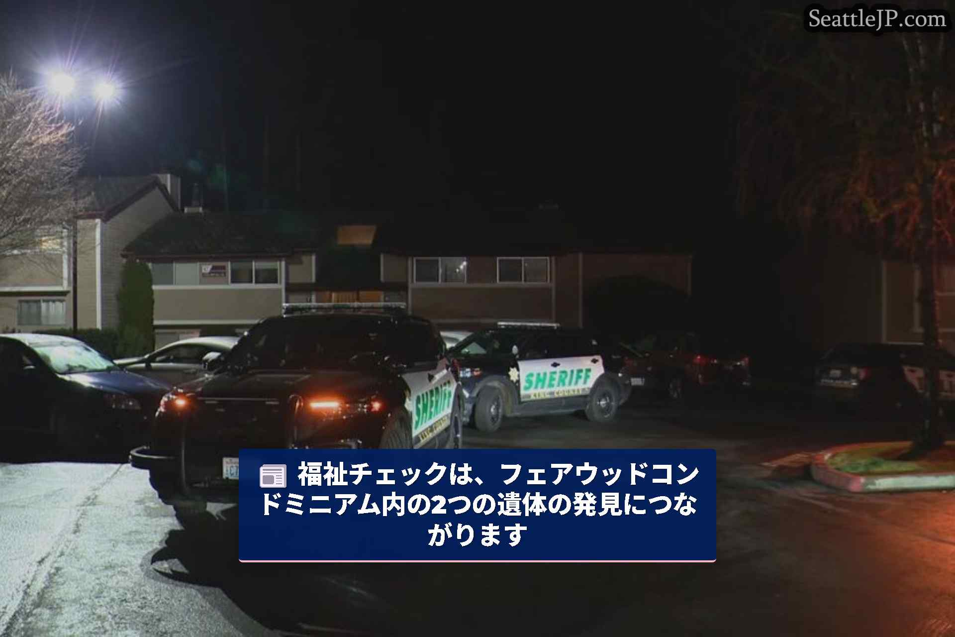 福祉チェックは、フェアウッドコンドミニアム内の2つの遺体の発見につながります